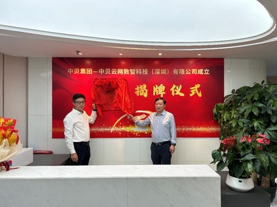 中貝云網(wǎng)數(shù)智科技（深圳）揭牌，賦能人工智能公共服務(wù)與技術(shù)咨詢新未來(lái)